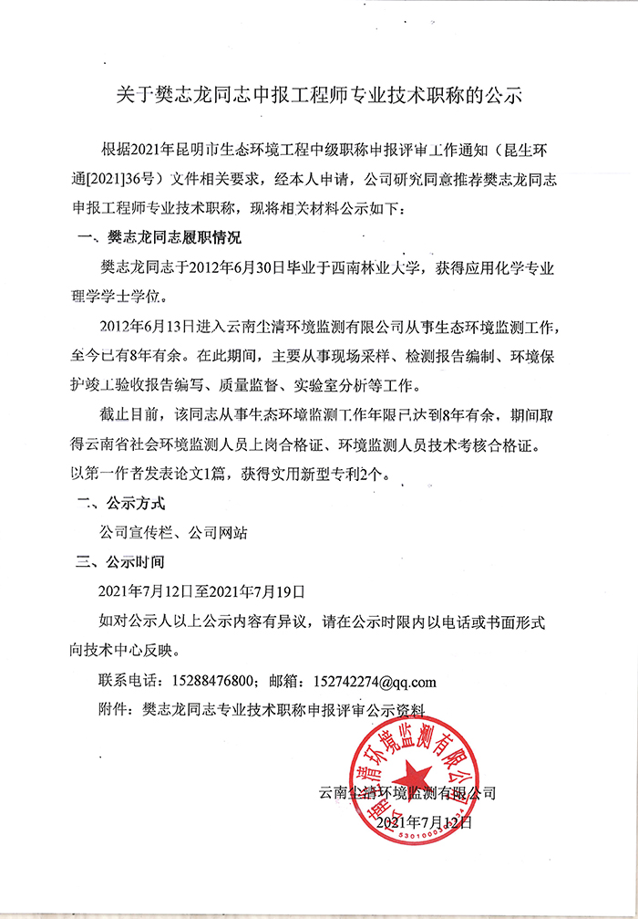 關于樊志龍同志申報工程師專業技術職稱的公示-1.jpg