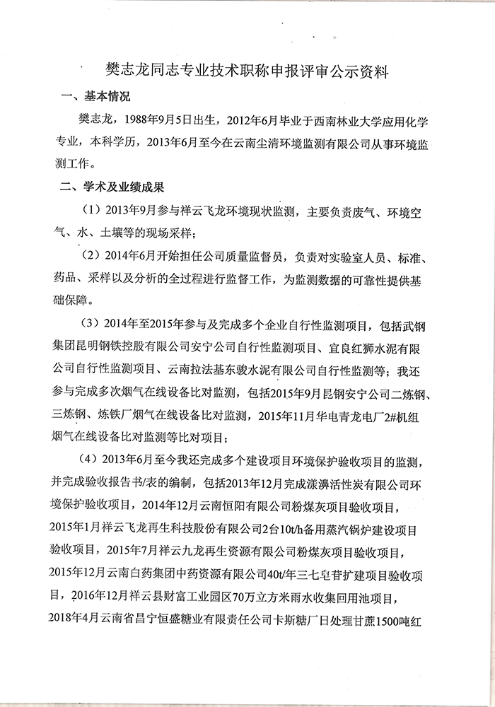 關于樊志龍同志申報工程師專業技術職稱的公示-2.jpg