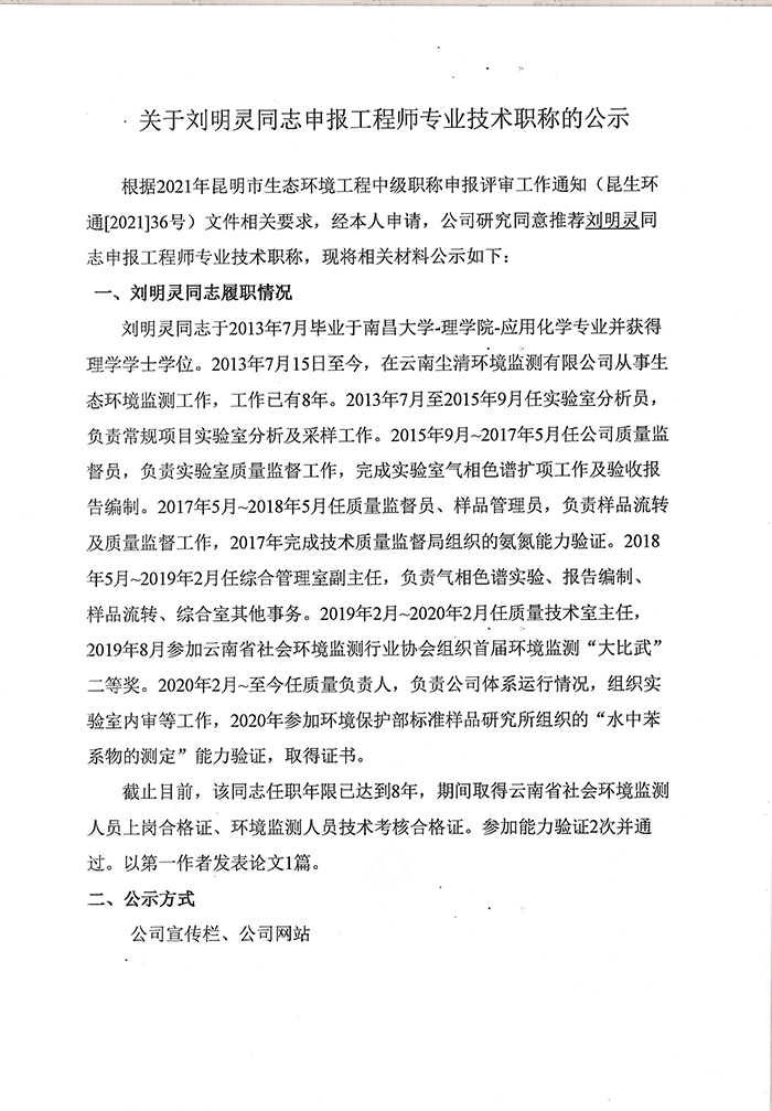 關(guān)于劉明靈同志申報工程師專業(yè)技術(shù)職稱的公示-1.jpg