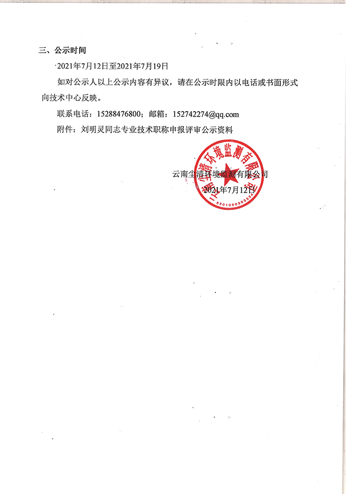關(guān)于劉明靈同志申報工程師專業(yè)技術(shù)職稱的公示-2.jpg