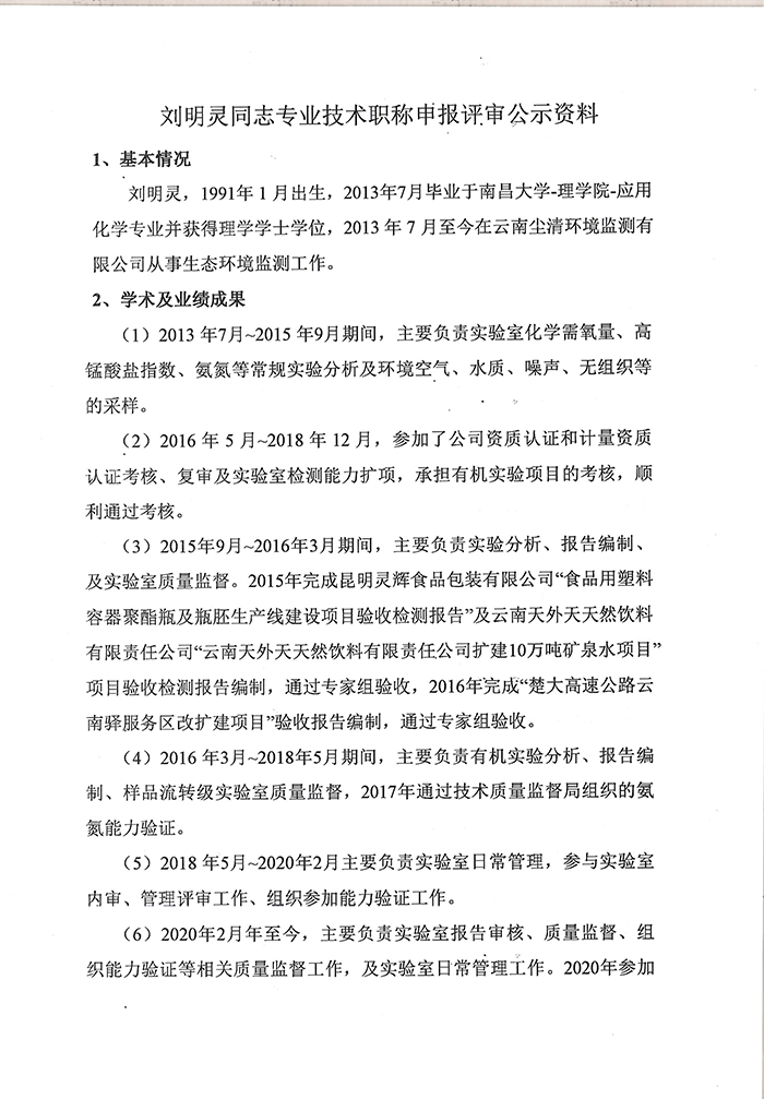 關(guān)于劉明靈同志申報工程師專業(yè)技術(shù)職稱的公示-3.jpg