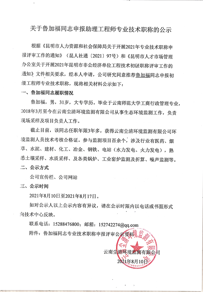 關于魯加福同志申報助理工程師專業技術職稱的公示-1.jpg