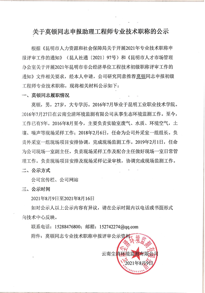 關于莫頓同志申報助理工程師專業技術職稱的公示-1.jpg