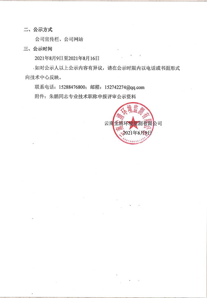 關于朱鵬同志申報助理工程師專業技術職稱的公示-2.jpg
